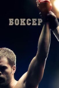 Боксер Смотреть Онлайн на Лордфильм