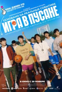 Игра в Пусане Смотреть Онлайн на Лордфильм